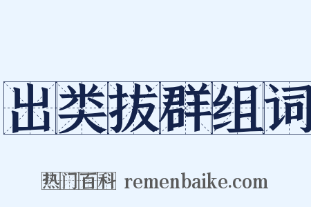 出类拔群组词是什么意思的图片